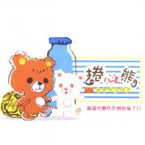捲心熊及圖