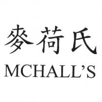 麥荷氏 MCHALL'S