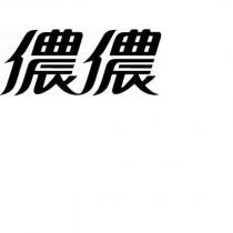 儂儂