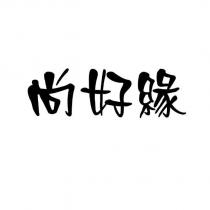 尚好緣