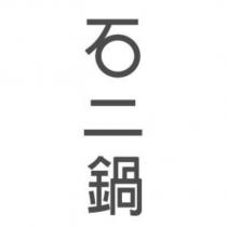 石二鍋