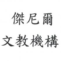 傑尼爾文教機構