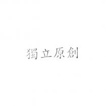 獨立原創