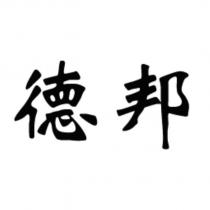 德邦