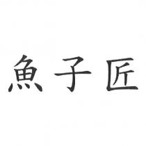 魚子匠