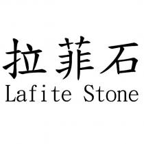 拉菲石 Lafite Stone