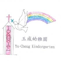 玉成幼稚園 Yu-Cheng Kindergarten 及圖