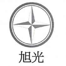 旭光及圖