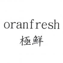 oranfresh 極鮮