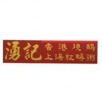湧記