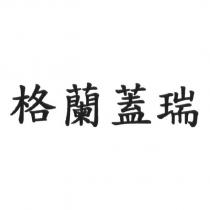 格蘭蓋瑞