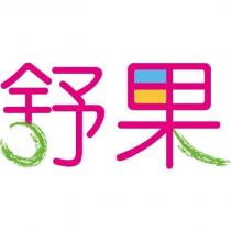 舒果