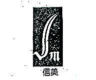 信美及圖