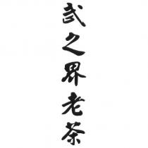 武之界老茶