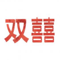 雙囍