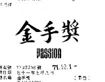 金手獎 PASSION