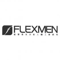 FLEXMEN 及圖,富雷曼多功能人體工學網椅