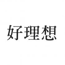 好理想