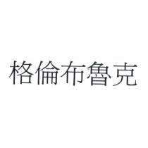 格倫布魯克