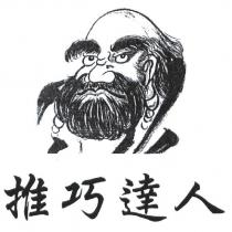 推巧達人及圖