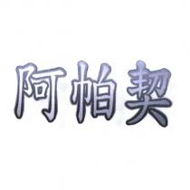 阿帕契