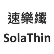 速樂纖 SolaThin