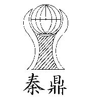 秦鼎及圖