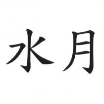 水月