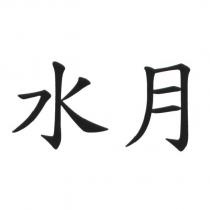 水月