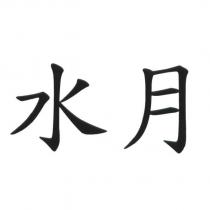 水月