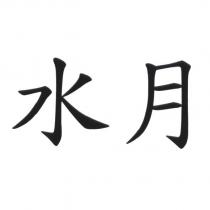 水月