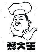 鮮大王及圖