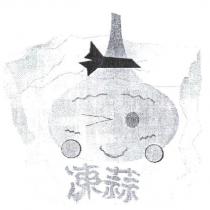凍蒜設計圖