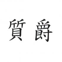 質爵