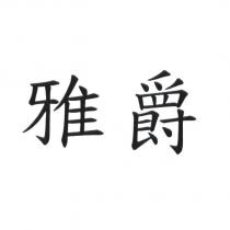 雅爵