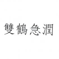 雙鶴急潤
