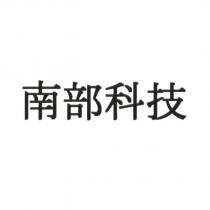 南部科技