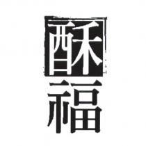 酥福及圖