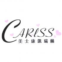 CARISS 美士康凱瑞絲及圖