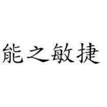 能之敏捷