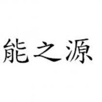 能之源