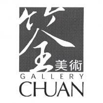 筌美術 GALLERY CHUAN 及圖