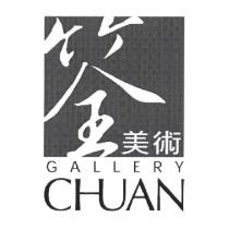 筌美術 GALLERY CHUAN 及圖