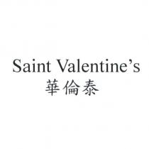 華倫泰 Saint Valentine's