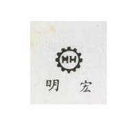 明宏及圖