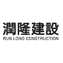 潤隆建設 RUN LONG CONSTRUCTION