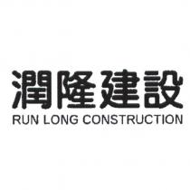潤隆建設 RUN LONG CONSTRUCTION