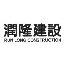 潤隆建設 RUN LONG CONSTRUCTION