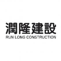 潤隆建設 RUN LONG CONSTRUCTION