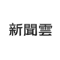 新聞雲